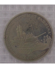 Россия 1995 3 рубля Освобождение Европы от фашизма. Прага запайка. пруф. арт.1311